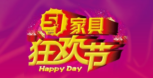 這個(gè)五一節(jié)來石橋鋪新亞家具廣場(chǎng)吧